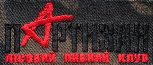 Пивний клуб «Партизан» Машинная вышивка «Пивной клуб Партизан»