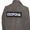 нашивка охрана на спину