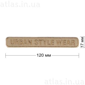 urban-style-wear нашивка бежевая 120х17мм