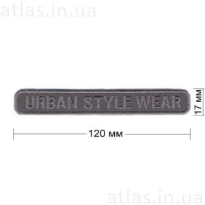 urban-style-wear нашивка темно-серая 120x17 мм