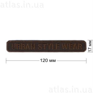 urban-style-wear нашивка темно-коричневая 120x17 мм