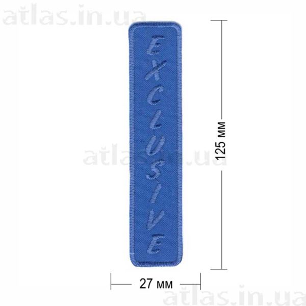 exclusive нашивка синяя 27х125 мм