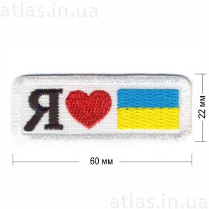 i-love-ukraine нашивка белая 60х22 мм