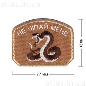 snake-don't-cheat-me нашивка бежевая 77х43 мм