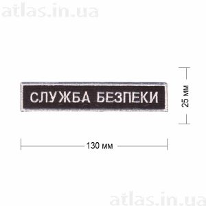 Нашивка "Служба безпеки" 130х25 мм пришивная черная белыми нитями