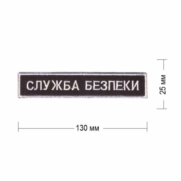 Нашивка "Служба безпеки" 130х25 мм пришивная черная белыми нитями