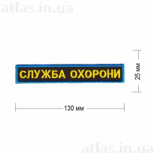 Нашивка "Служба охорони-роза вітрів" 130х25 мм пришивная на черном фоне желтые буквы, голубая окантовка