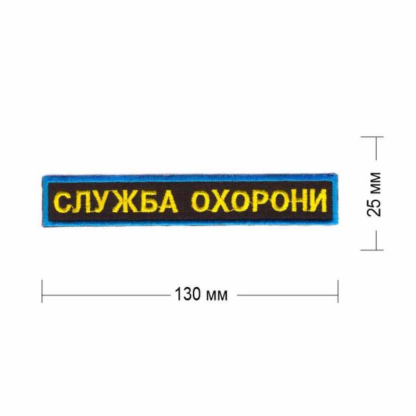 Нашивка "Служба охорони-роза вітрів" 130х25 мм пришивная на черном фоне желтые буквы, голубая окантовка