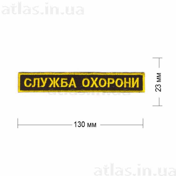 Нашивка "Служба охорони" 130х23  мм пришивная на черном фоне желтыми нитями