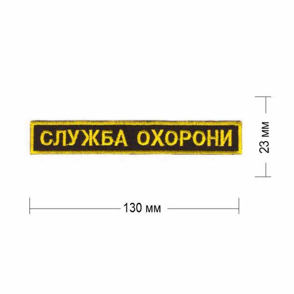 Нашивка "Служба охорони" 130х23  мм пришивная на черном фоне желтыми нитями