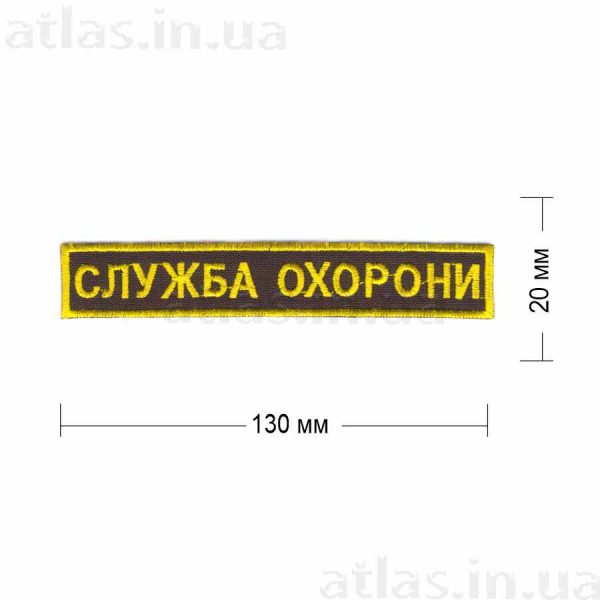 Нашивка "Служба охорони" 130х20  мм пришивная на черном фоне желтыми нитями