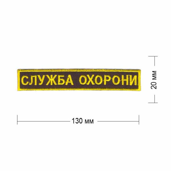 Нашивка "Служба охорони" 130х20  мм пришивная на черном фоне желтыми нитями