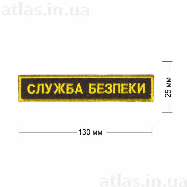 Нашивка "Служба безпеки" 130х25  мм пришивная желтая на черном фоне