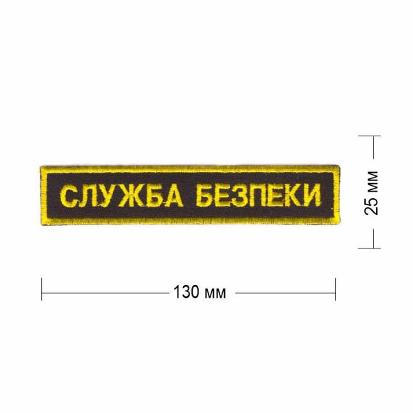 Нашивка "Служба безпеки" 130х25  мм пришивная желтая на черном фоне