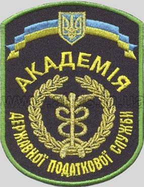 Шеврон Академия Государственной налоговой службы Украины