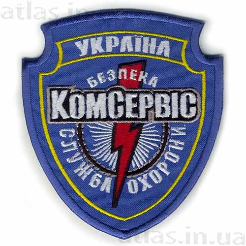 Нашивка Служба безопасности КОМСЕРВИС
