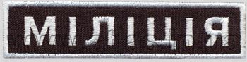 Нашивка Міліція нагрудний знак відмінності