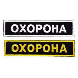 Нагрудна нашивка - охорона