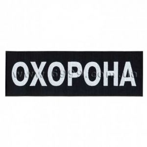 Нашивка на спину - охорона