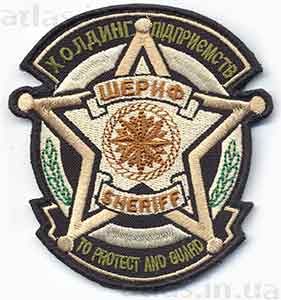 Вишитий шеврон ШЕРИФ