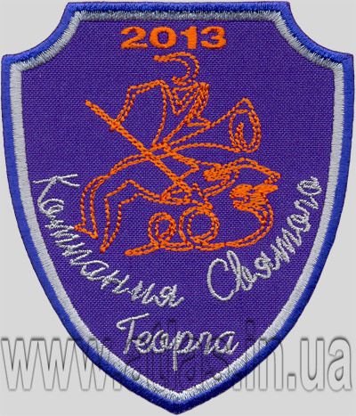 Вышитый нарукавный шеврон «Компания Святого Георга» 2013