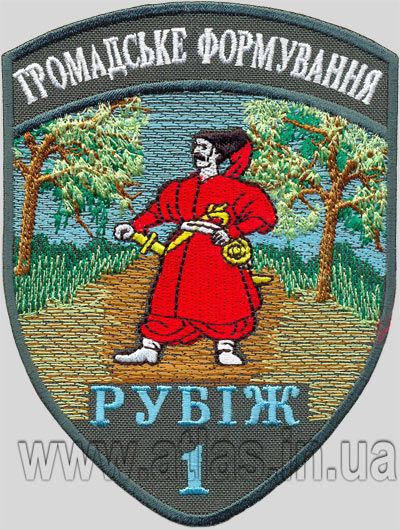Вишитий нарукавний шеврон «Рубіж 1» громадське формування