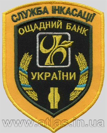 Вишитий шеврон «Служба інкасації»