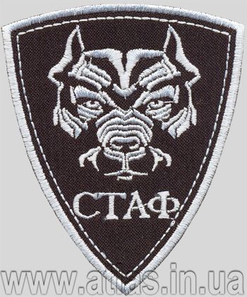 Вишитий шеврон «СТАФ»