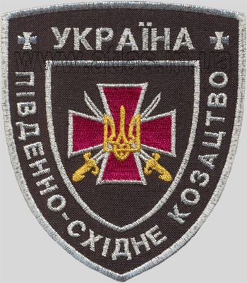 Вишитий нарукавний шеврон «Південно-Східне Козацтво» Україна