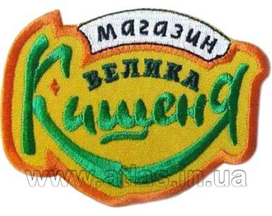 Нашивка Велика Кишеня